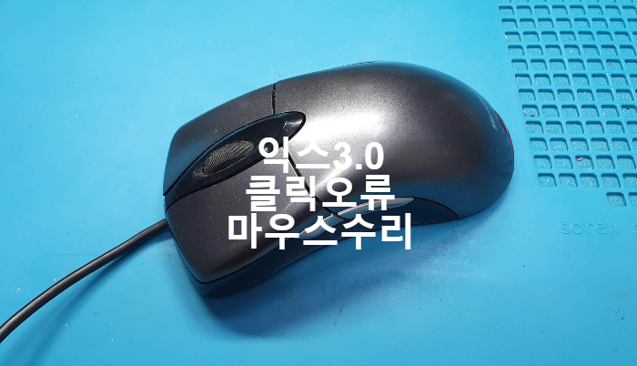  마이크로소프트 익스3.0 클릭오류로  옴론 스위치교체