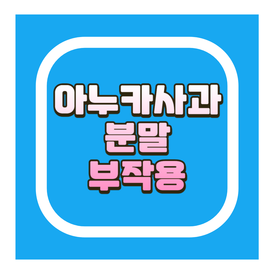 아누카사과분말부작용