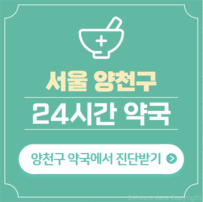  양천구 24시간 약국 찾기 | 휴일 야간 심야 일요일 당번약국 39곳