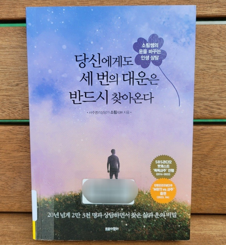 당신에게도 세번의 대운은 반드시 찾아온다- 표지