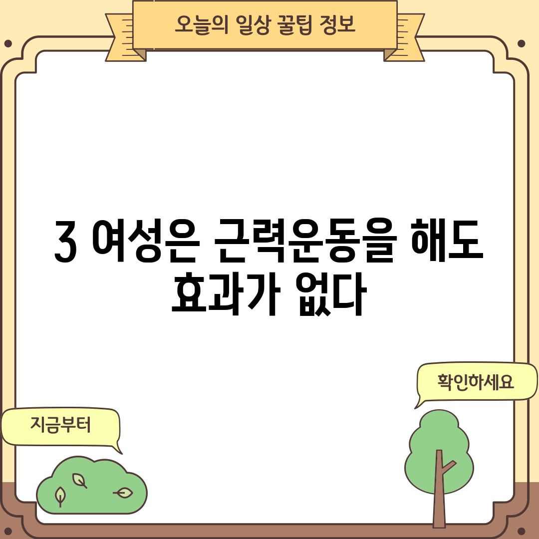 3. 여성은 근력운동을 해도 효과가 없다?