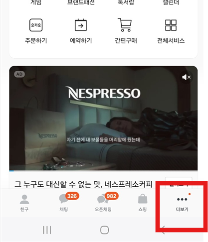 카카오톡 PC 버전 로그인하는 방법 - 방법 2: QR 코드 로그인 - QR 코드로 간편하게 로그인하기 - 스마트폰에서 카카오톡 들어가줍니다. 그리고 아래쪽에 더보기 눌러주세요 카카오톡 PC 버전 로그인하는 방법