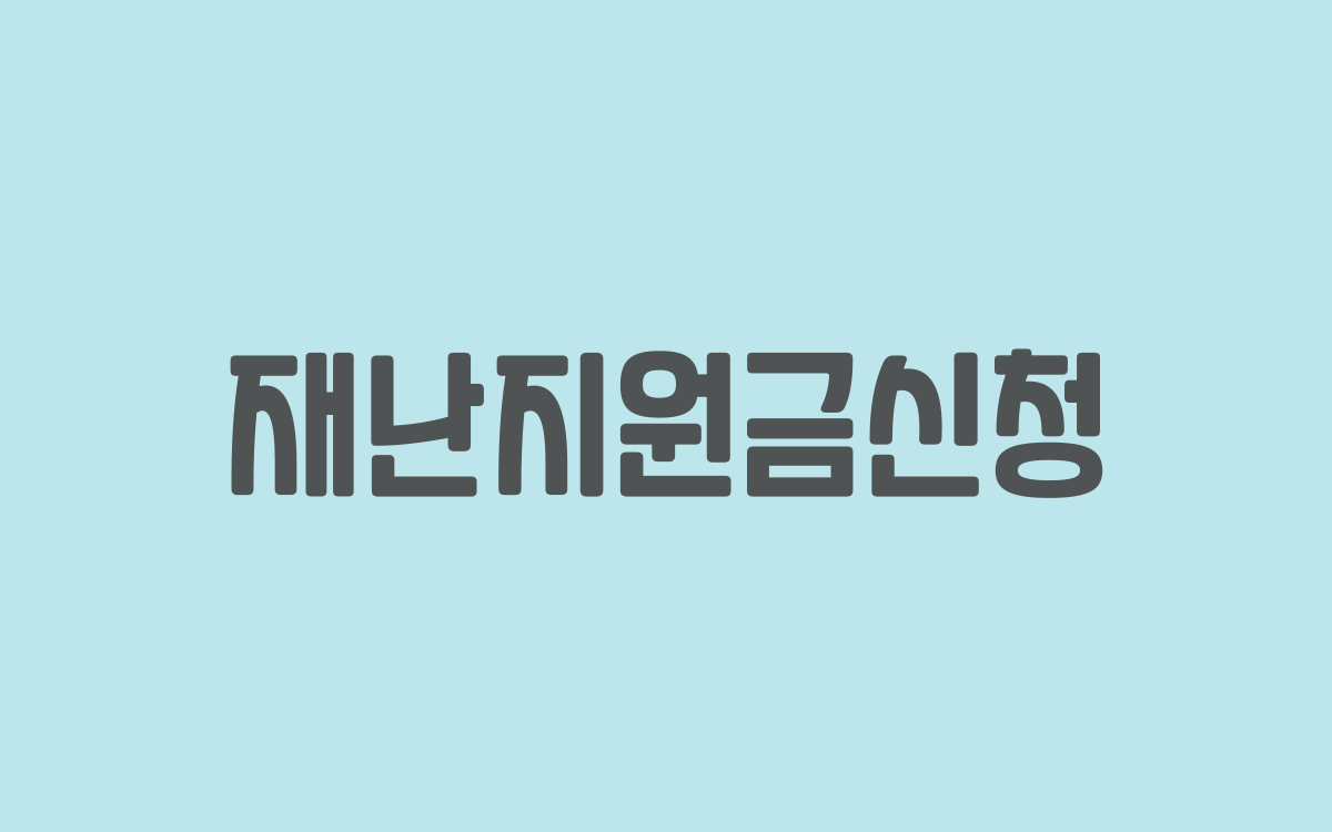  재난지원금 신청 현재 진행