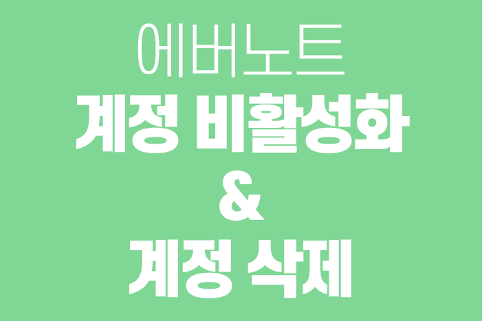  에버노트 계정 삭제, 비활성화(회원 탈퇴)