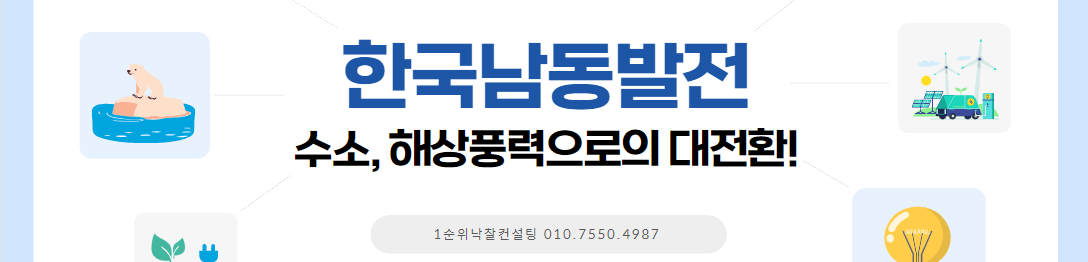  한국남동발전, 무탄소 전환을 위한 수소, 해상풍력 개발에 박차를 가하다!