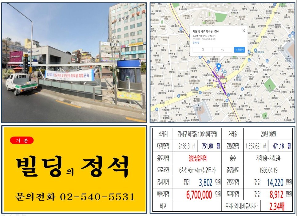  [강서구 신축부지 600억 빌딩 실거래가 조회] 화곡동 1064 (화곡역) 670억 원, 평당 8,912만 원 매매되었습니다. 우장산숲아이파크,