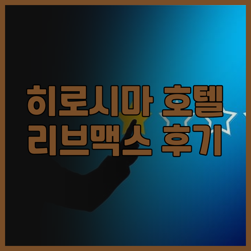 가성비 끝판왕? HOTEL LiVEM