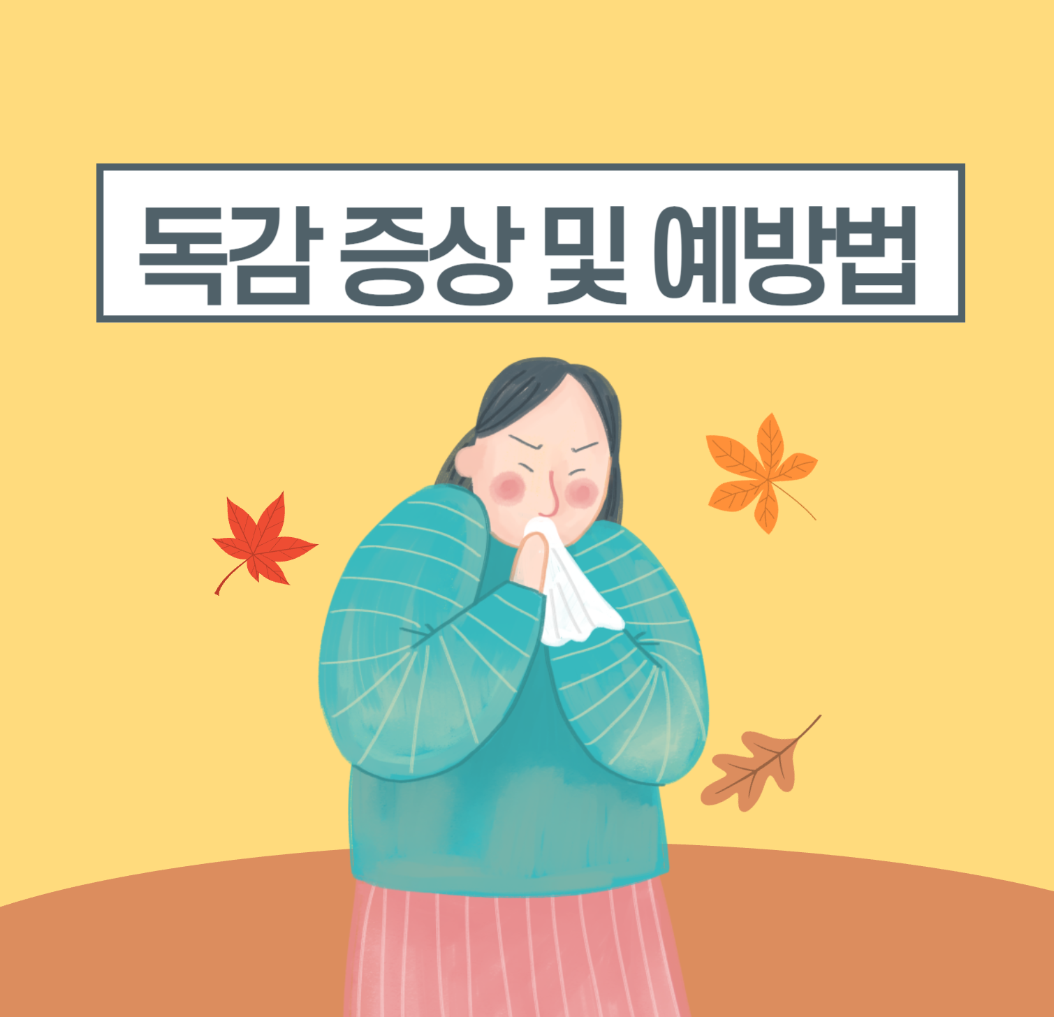 독감 증상과 합병증 및 예방법 (+독감에 좋은 음식)