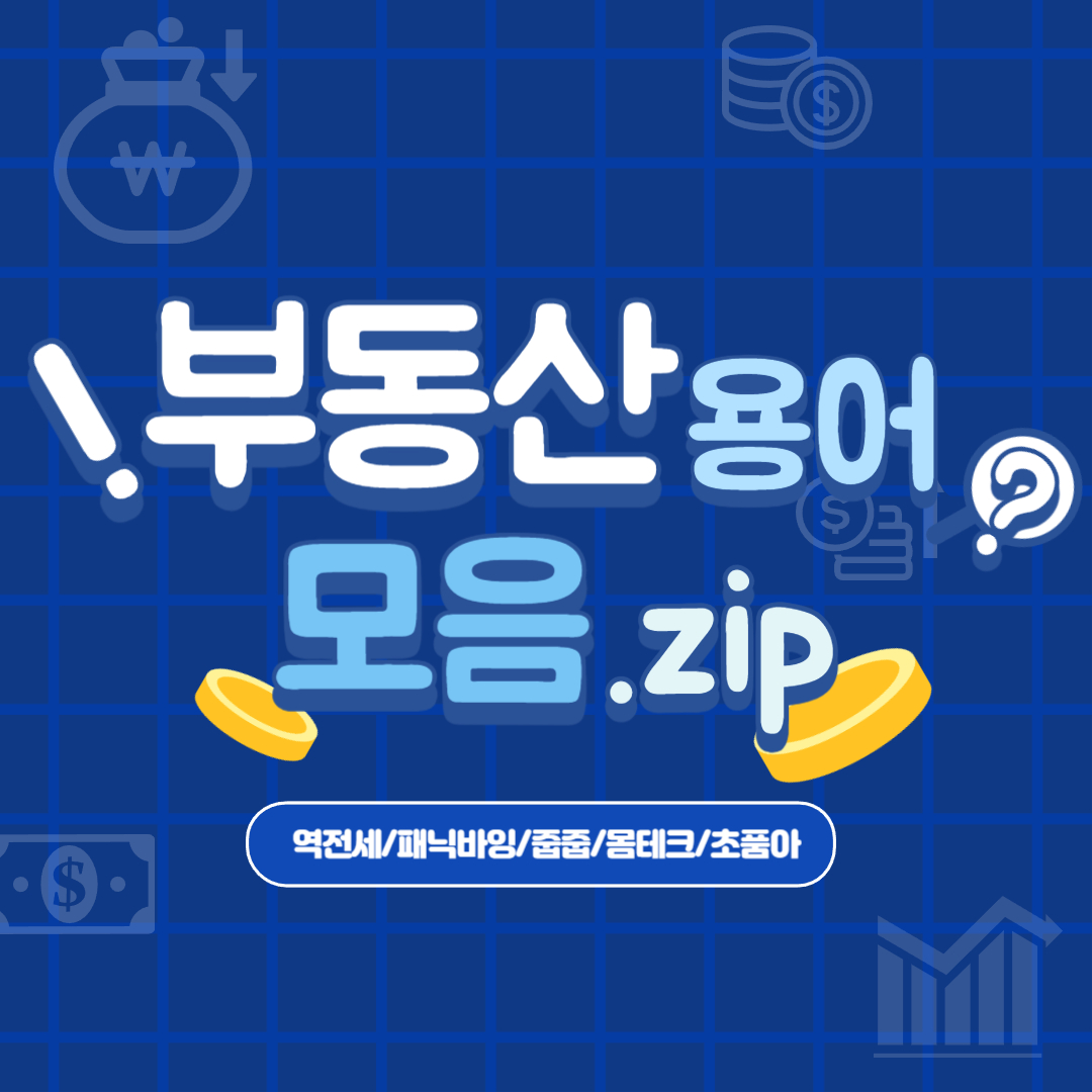  부동산 용어 모음.zip (역전세,패닉바잉,줍줍,몸테크,초품아)