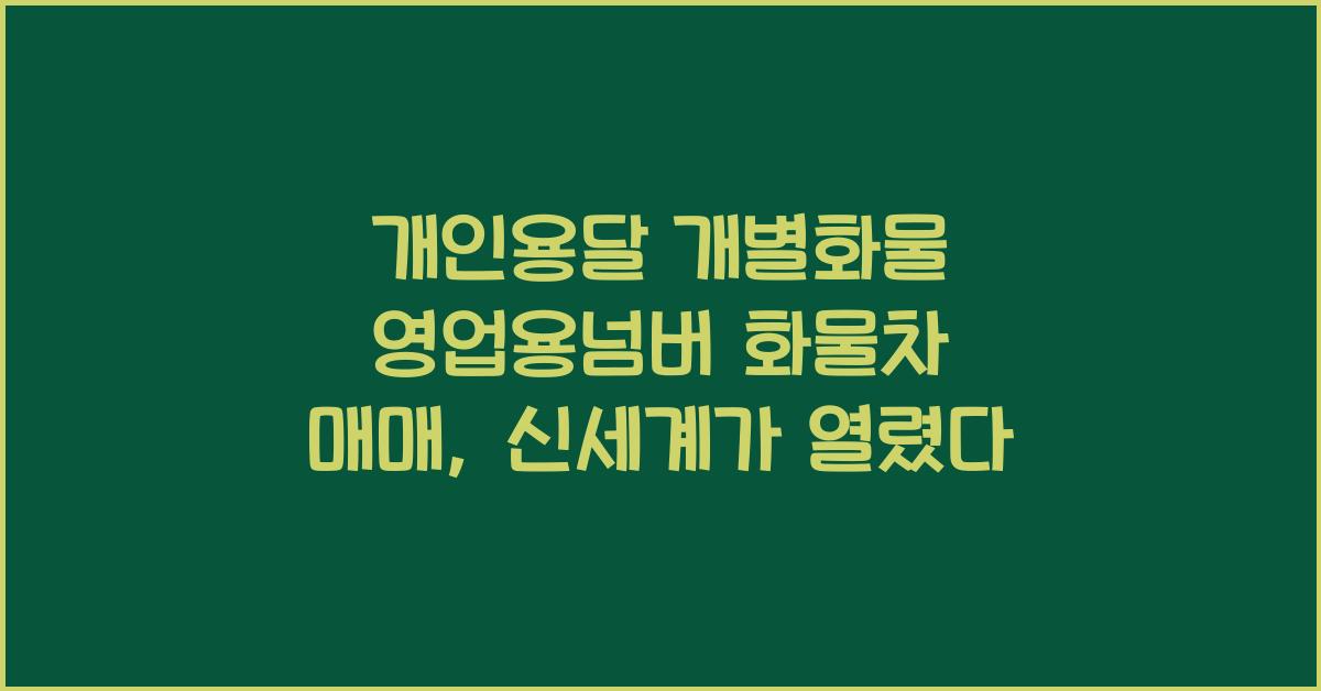 개인용달 개별화물 영업용넘버 화물차 매매