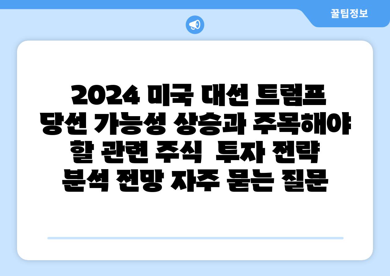 2024 미국 대선 트럼프 당선 가능성 상승과 주목해야 할 관련 주식 투자 전략 분석 전망 자주 묻는 질문