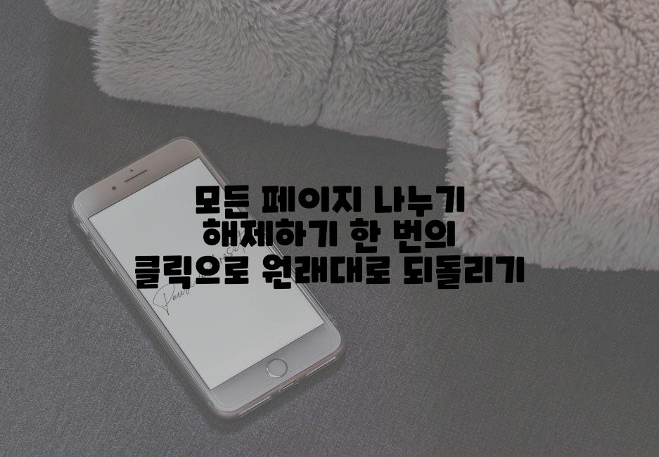 모든 페이지 나누기 해제하기 한 번의 클릭으로 원래대로 되돌리기