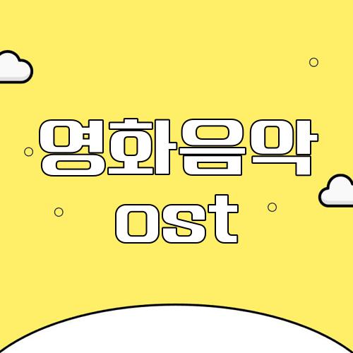 영화음악 ost