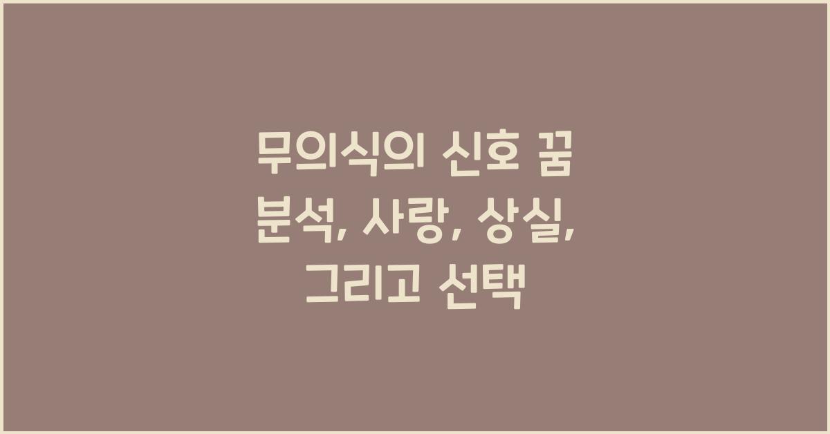 꿈 분석