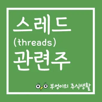 스레드 대장주 관련주 TOP5_13