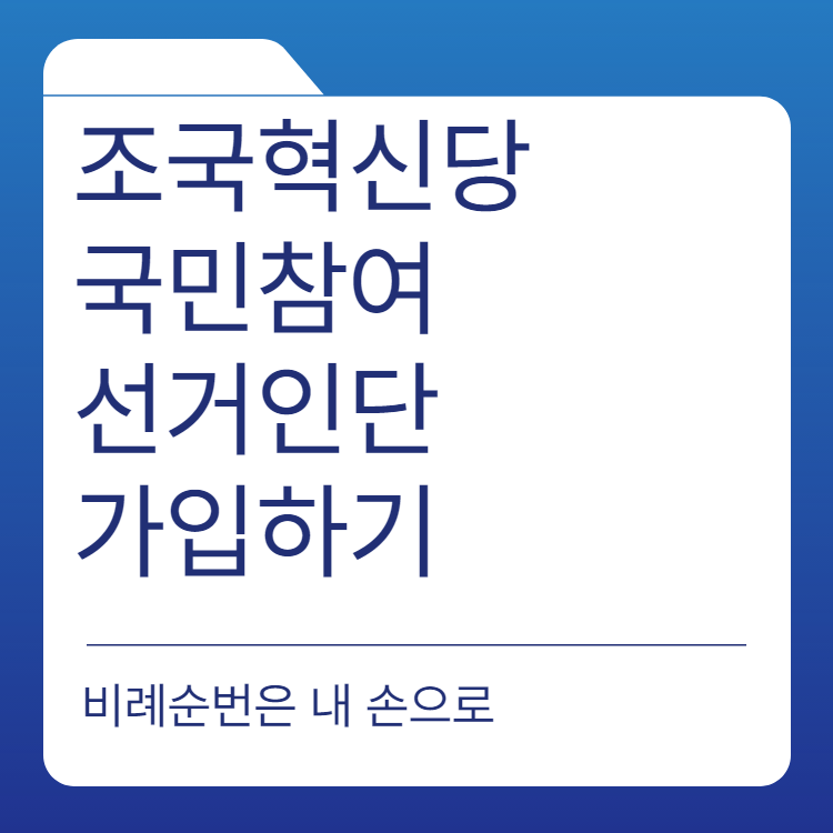  조국혁신당 국민참여선거인단 가입하기 | 비례대표 후보 101명