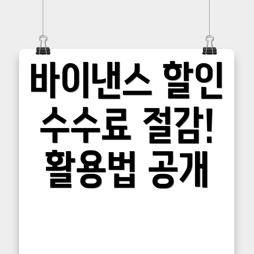 바이낸스 수수료 할인