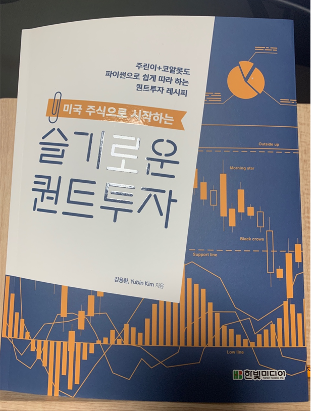  [책 리뷰]  미국 주식으로 시작하는 슬기로운 퀀트 투자_김용환,Yubin Kim