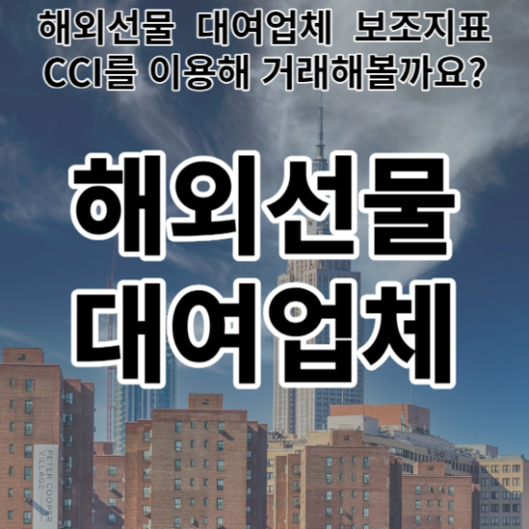  해외선물 대여업체 보조지표 CCI를 이용해 거래해볼까요?