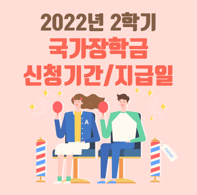2022년 국가장학금 2학기 신청기간 및 지급일