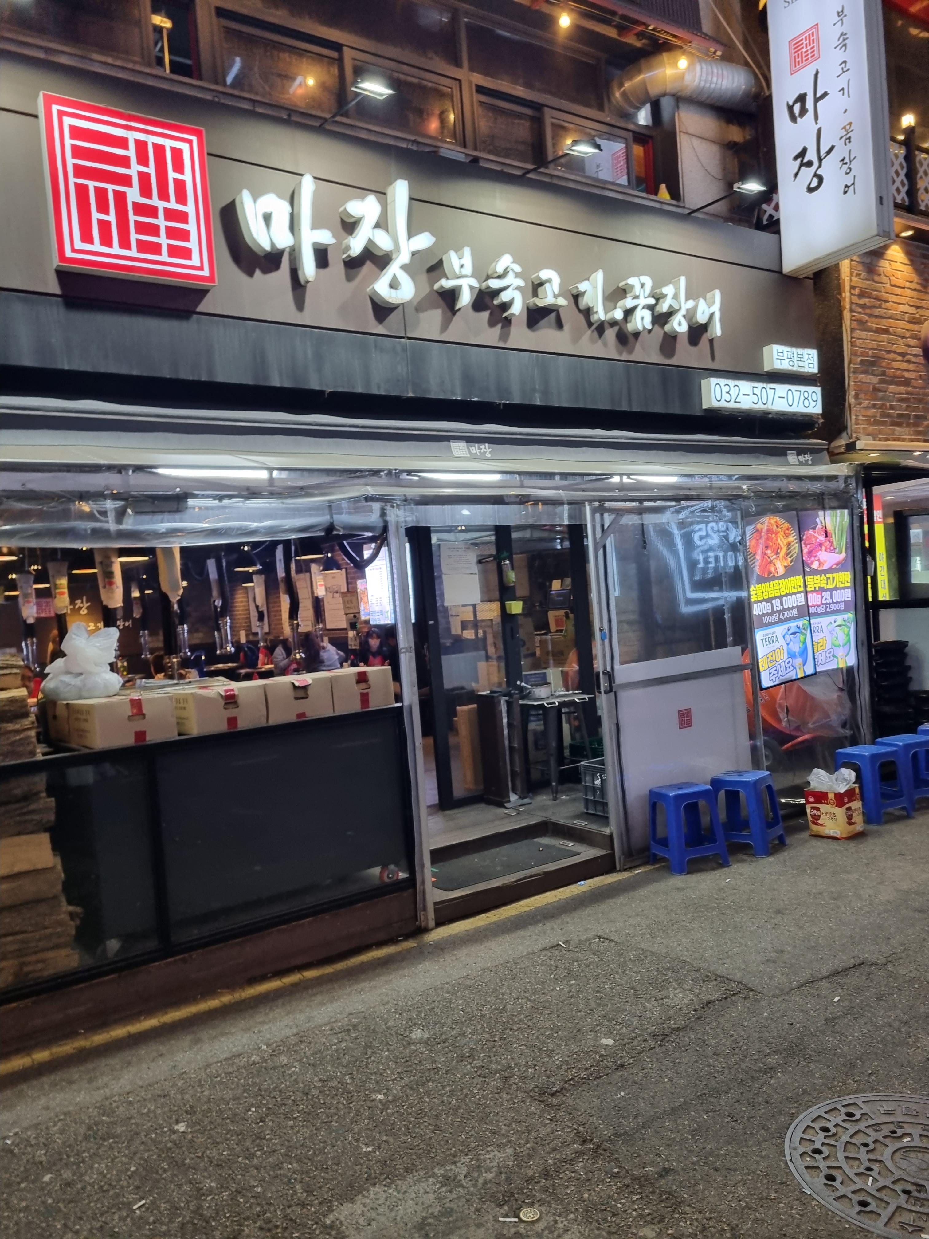  부평역 가성비 좋은 고기 맛집! 직화 파와의 궁합이 너무 좋은 부속고기집