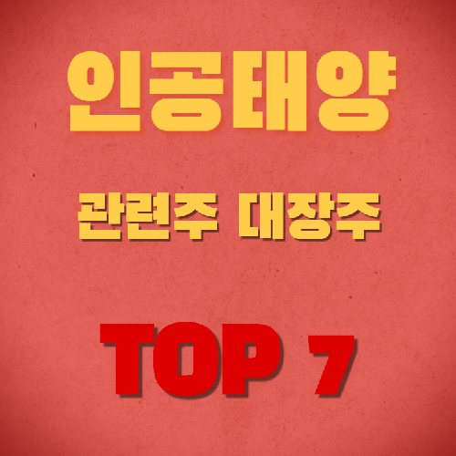 인공태양 관련주 대장주 TOP 7 총정리