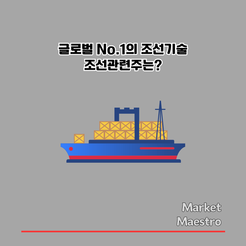 조선관련주