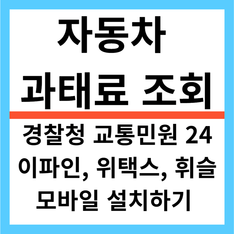 자동차 과태료 조회 어플