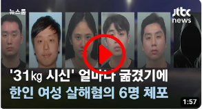 미국 한인여성 살해