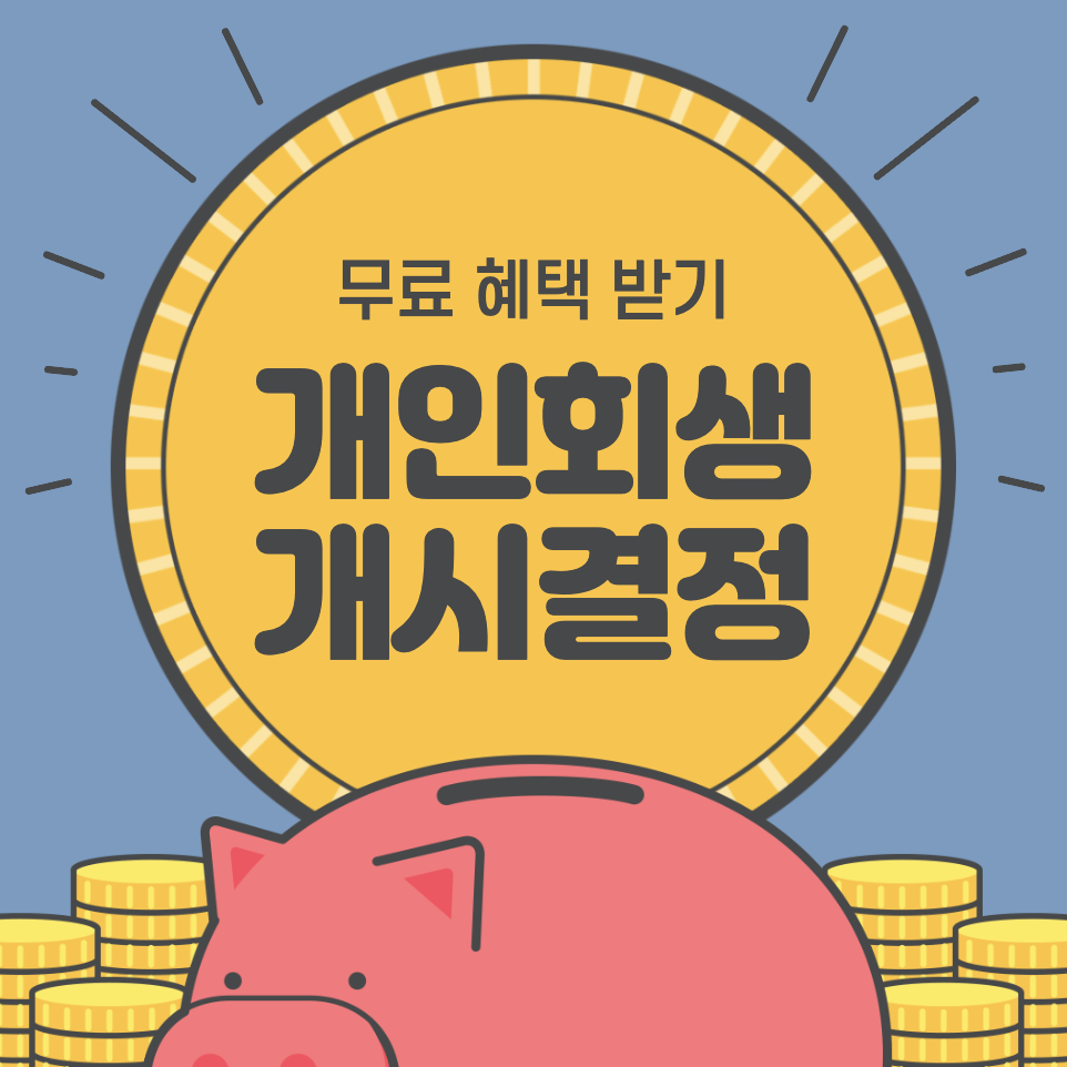 개인회생 개시결단문을 받은 뒤에는 무엇을 해야하나요?