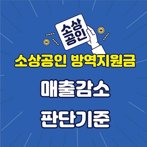  소상공인 방역지원금 매출감소 판단기준