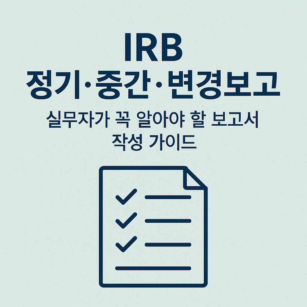 IRB 정기보고&amp;#44; 중간보고&amp;#44; 변경보고 작성 가이드