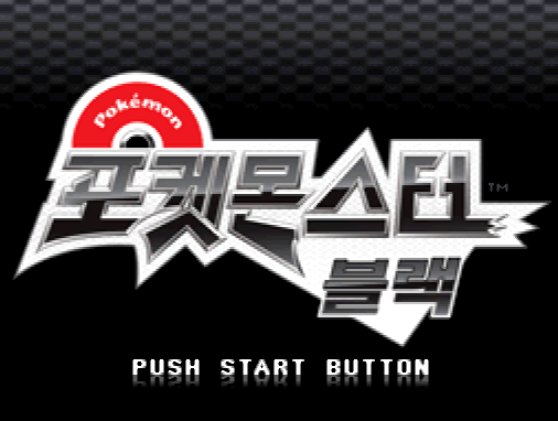  닌텐도 DS / NDS 정발 게임 - 포켓몬스터 블랙 (K) 롬파일 다운로드