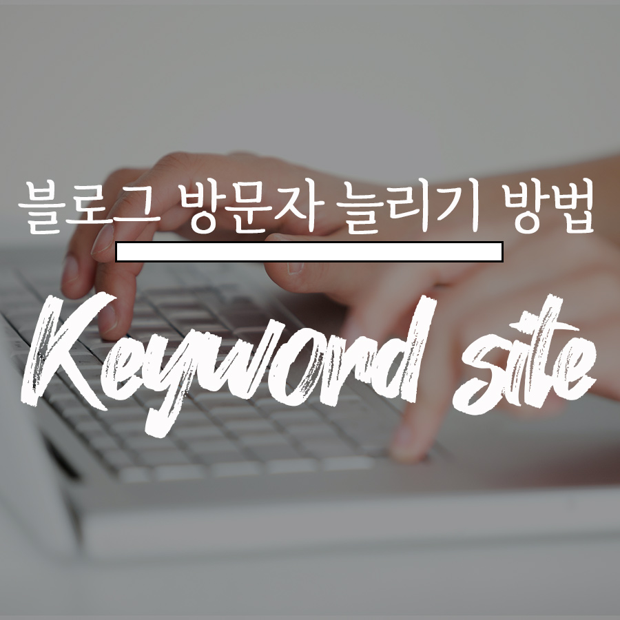  블로그 방문자 늘리기 방법 <키워드 조회> 참고 사이트 추천 3