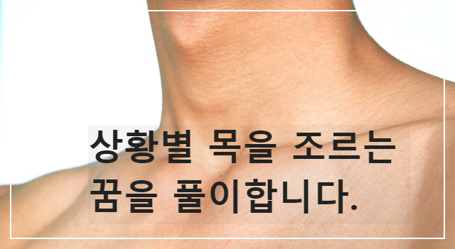  상황별 목을 조르는 꿈을 풀이합니다.
