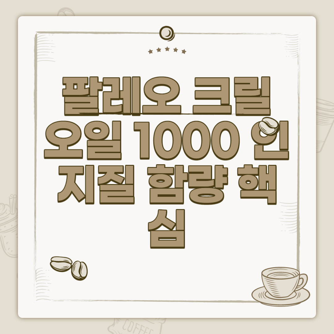  팔레오 크릴오일 1000 인지질 함량 핵심