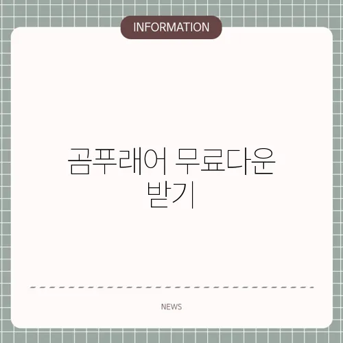 곰푸래어 무료다운 받기