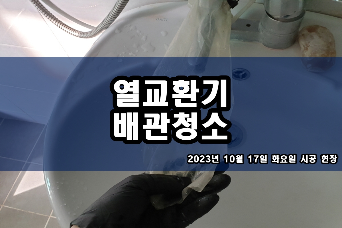  응축기 냉각수 배관 화학세척 칠러 청소 세관