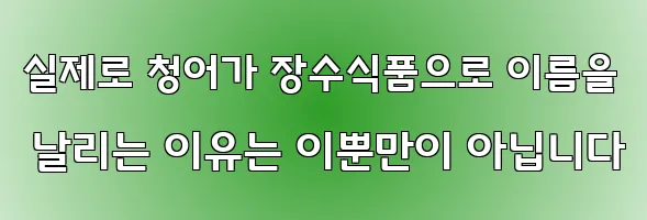 실제로 청어가 장수식품으로 이름을 날리는 이유는 이뿐만이 아닙니다