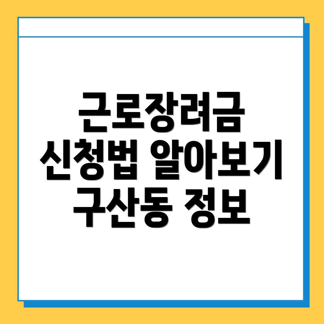 근로장려금 신청 방법