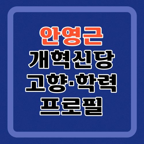 안영근-프로필