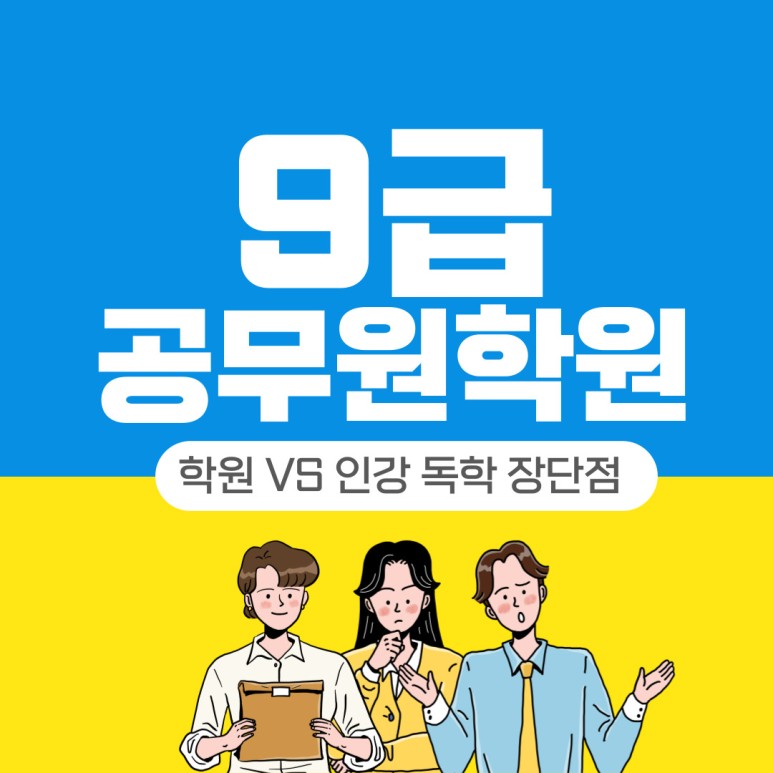 9급공무원학원 독학 2