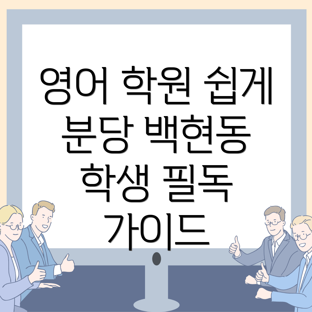 성남 영어학원