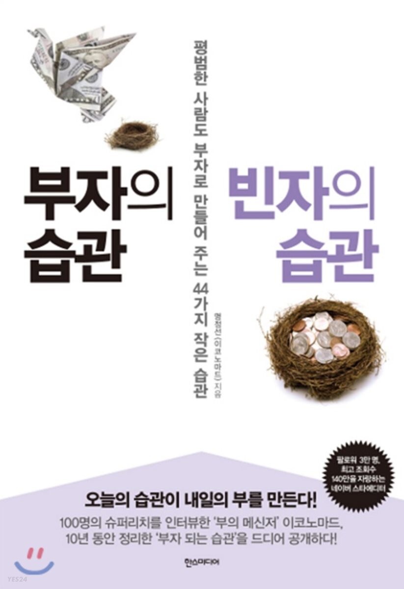  부자로 만들어 주는 44가지 작은 습관 /부자의 습관 빈자의 습관 (명정선)
