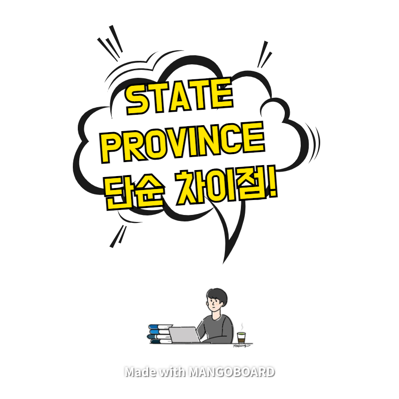  State와 Province 단순 차이점!