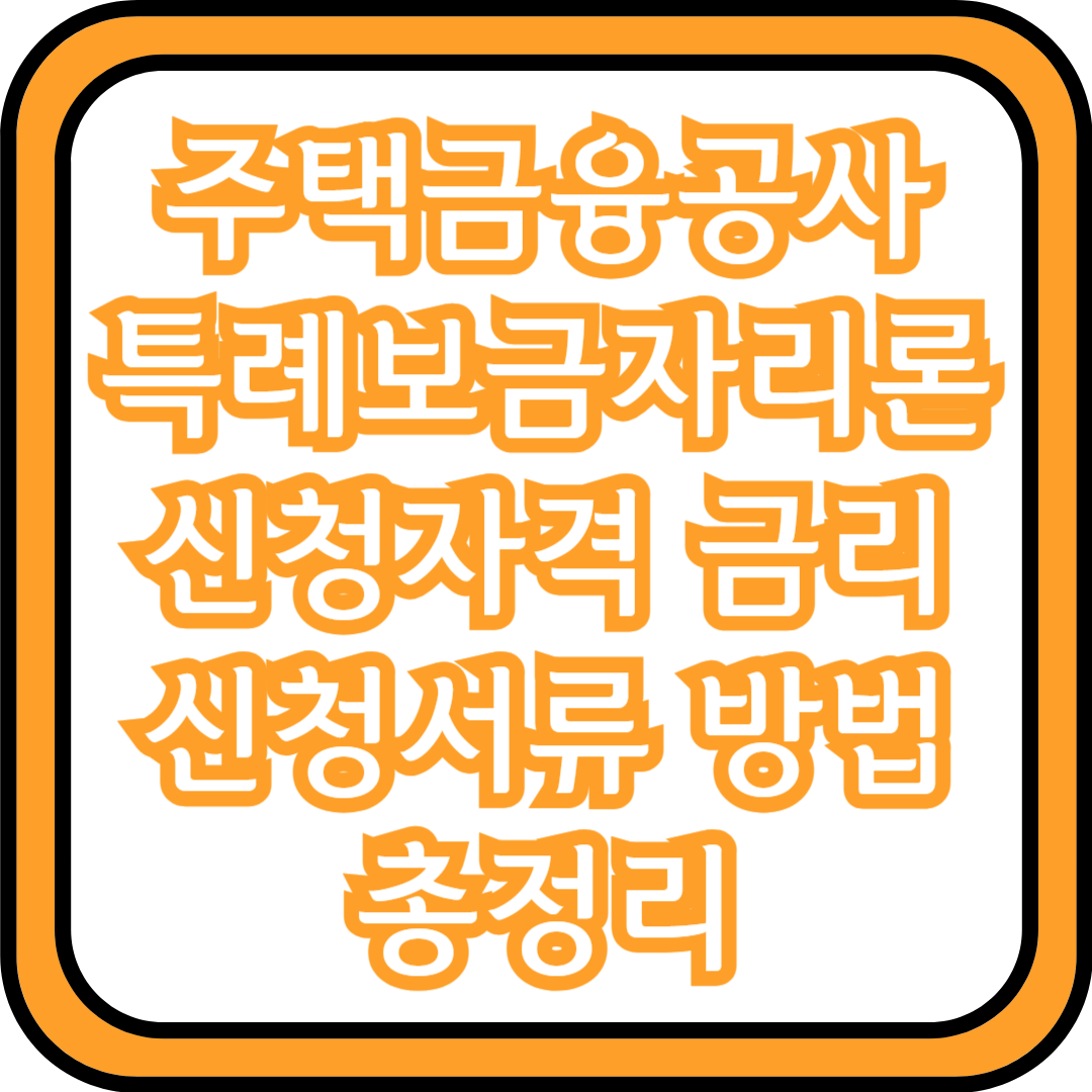  주택금융공사 특례보금자리론 신청자격 금리 신청서류 방법 총정리