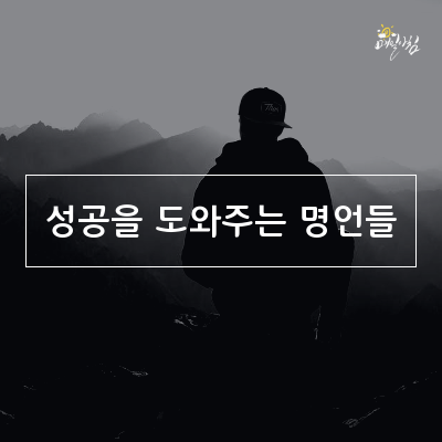  [매일아침좋은글] 성공을 도와주는 명언들