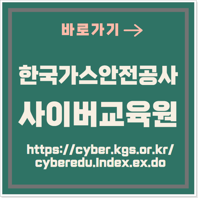 한국가스안전공사_사이버교육원