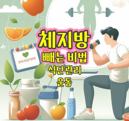 체지방-빼는-방법
