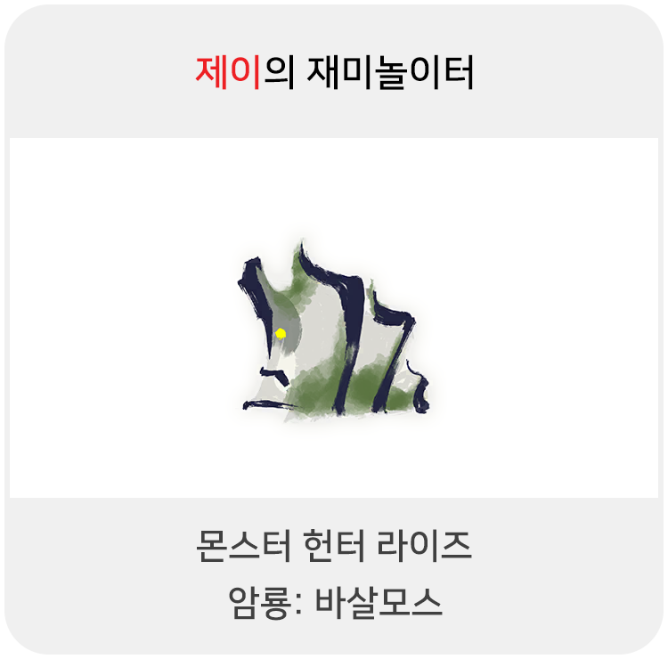  몬스터 헌터 라이즈 - 암룡: 바살모스